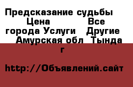 Предсказание судьбы . › Цена ­ 1 100 - Все города Услуги » Другие   . Амурская обл.,Тында г.